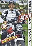 DVD>ビッグマシンを自在に操る 柏秀樹“超実践”トレーニングツアー (<DVD>)