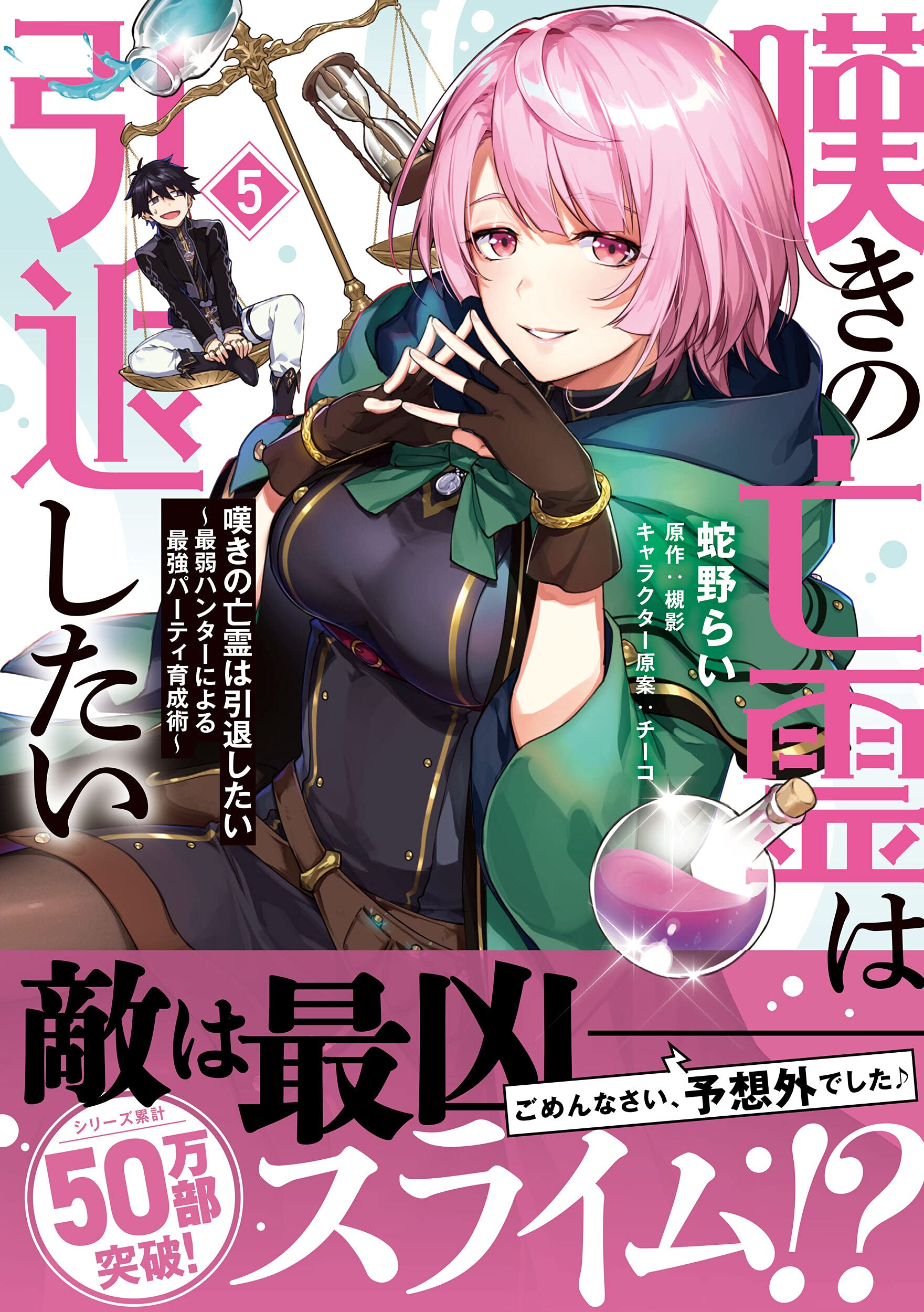 嘆きの亡霊は引退したい 最弱ハンターによる最強パーティ育成術 5 電撃コミックスnext 蛇野 らい 槻影 チーコ 本 通販 Amazon 嘆きの亡霊は引退したい 最弱ハンターによる最強パーティ育成術 5 電撃コミックスnext 蛇野 らい 槻影 チーコ 本 通販 Amazon