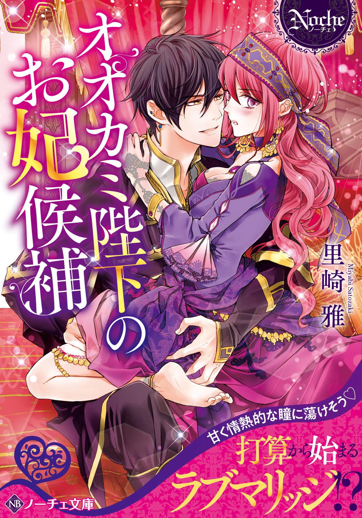 竜の王子とかりそめの花嫁 富樫聖夜 ノーチェ文庫 著 テレビで話題 著 竜の王子とかりそめの花嫁 富樫聖夜 ノーチェ文庫 著 テレビで話題 著