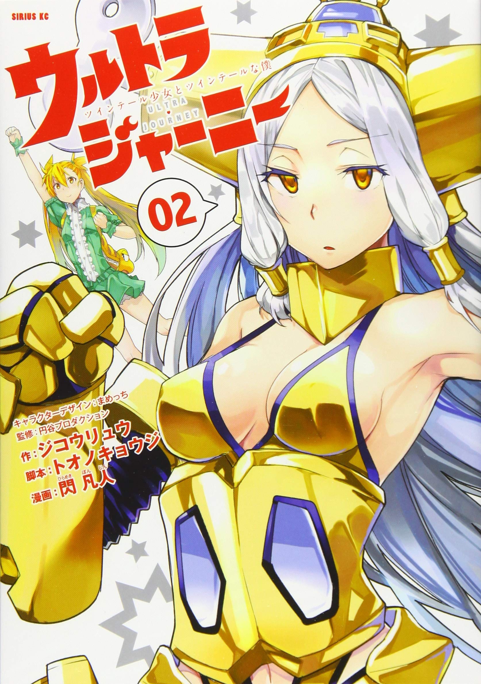 Amazon Co Jp ウルトラジャーニー ツインテール少女とツインテールな僕 2 シリウスkc 閃 凡人 ジコウ リュウ トオノ キョウジ 円谷プロダクション 本