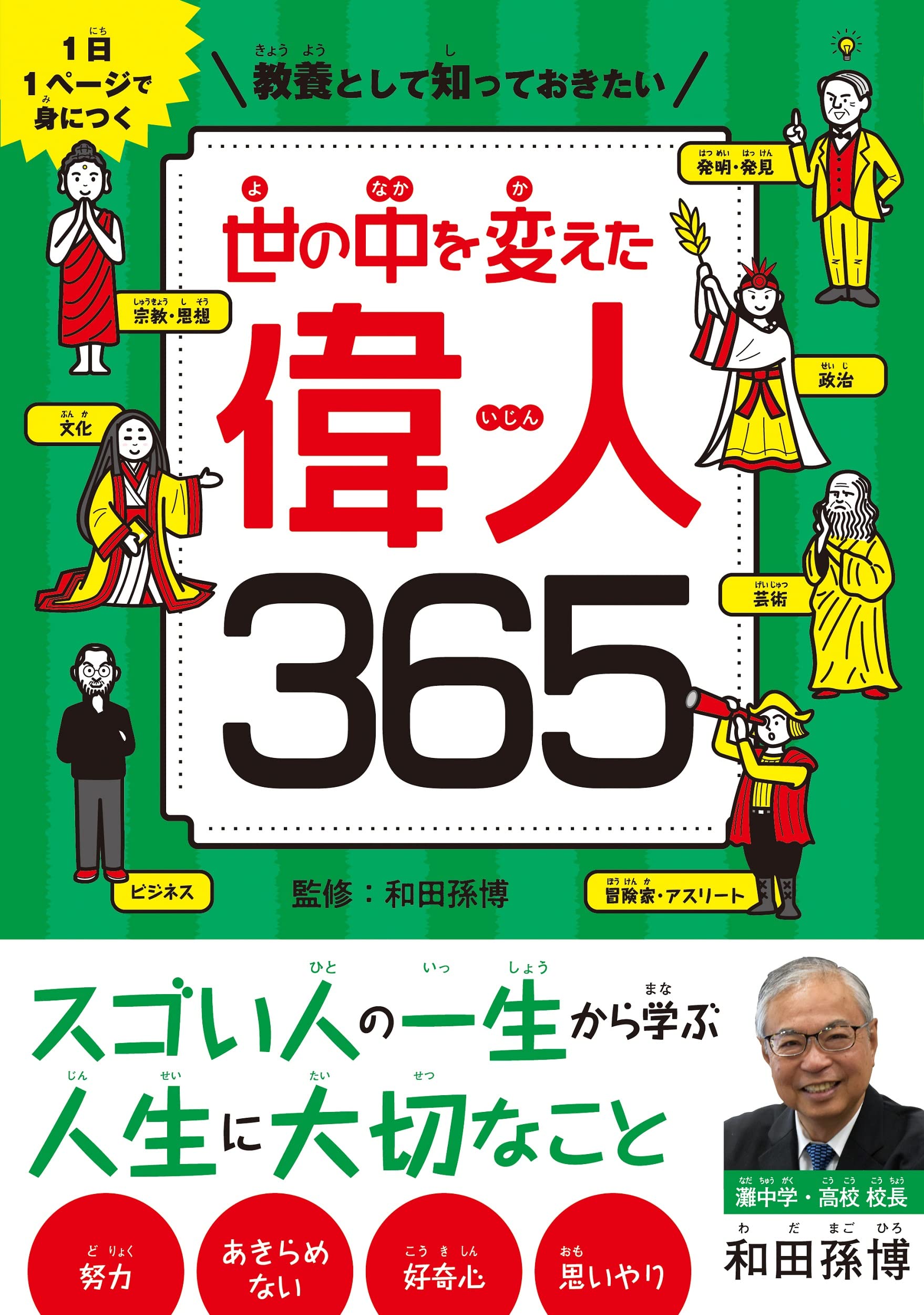 1日1ページで身につく 教養として知っておきたい 世の中を変えた偉人365 和田孫博 和田孫博 本 通販 Amazon