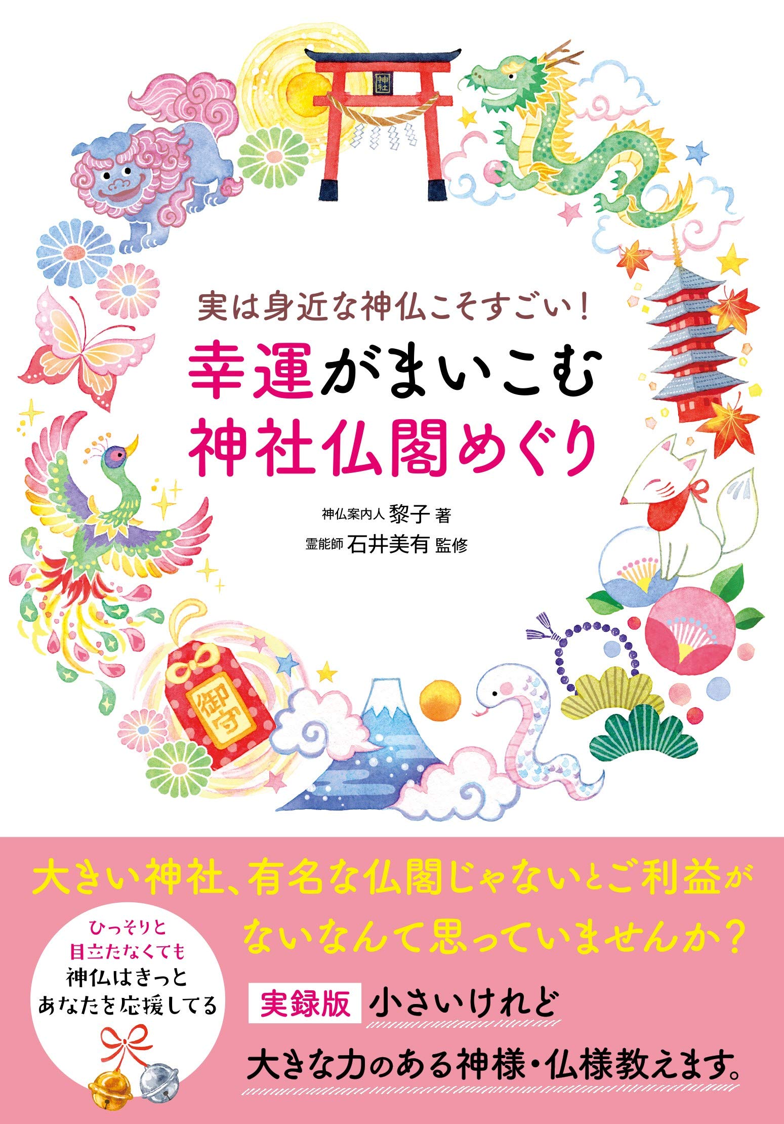 実は身近な神仏こそすごい 幸運がまいこむ神社仏閣めぐり 黎子 石井 美有 本 通販 Amazon