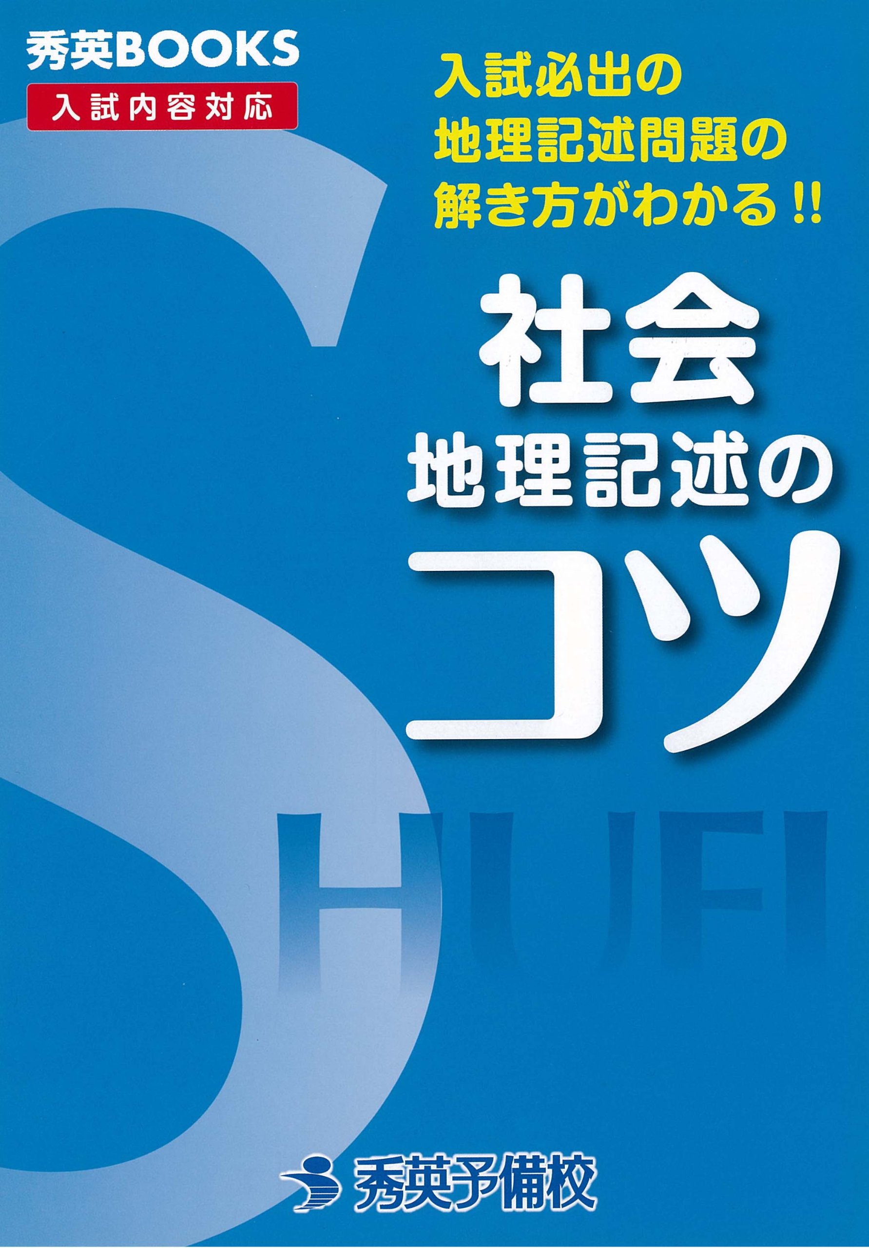 社会地理記述のコツ 入試必出の地理記述問題の解き方がわかる 秀英books 森川正志 本 通販 Amazon