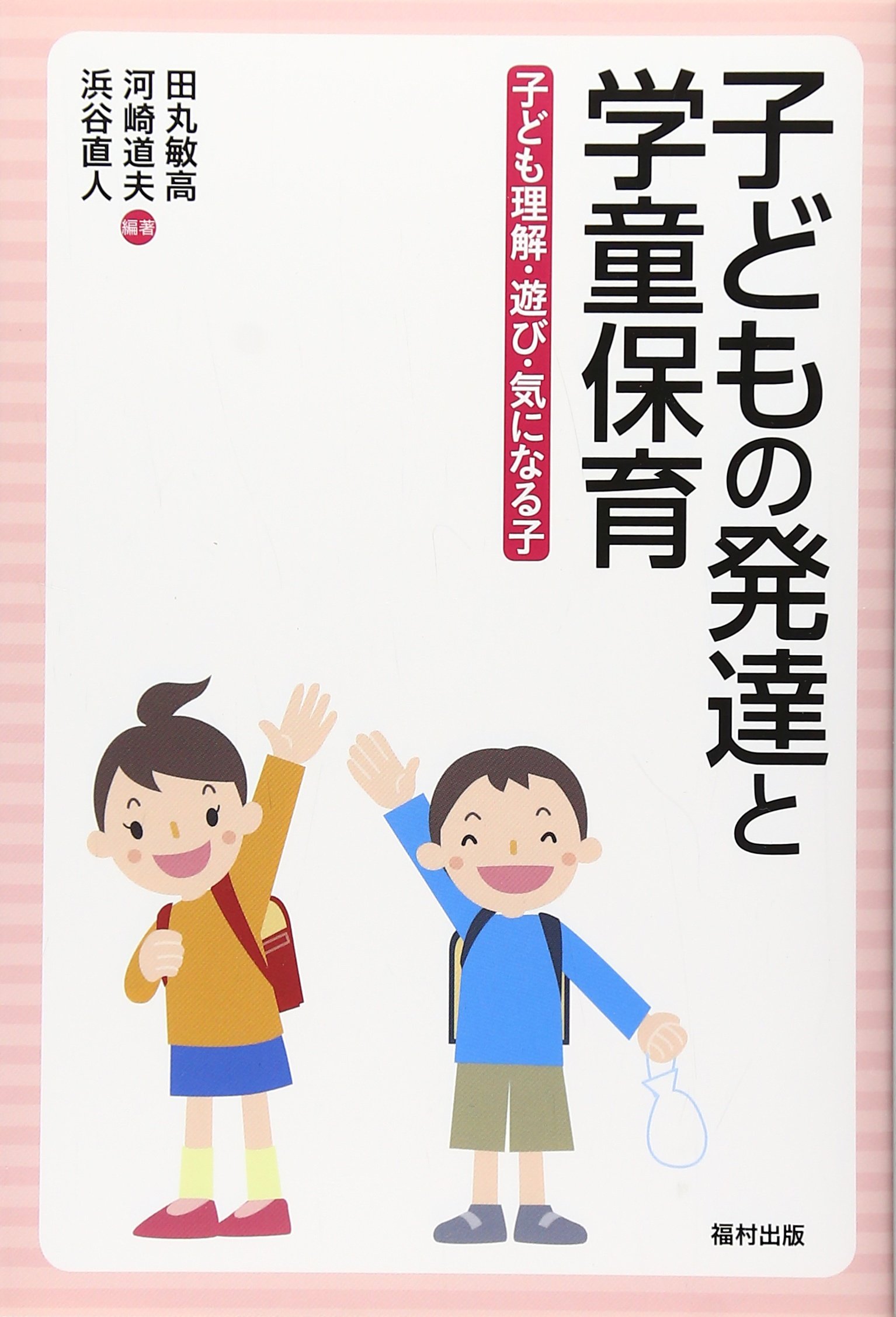 子どもの発達と学童保育 子ども理解 遊び 気になる子 敏高 田丸 直人 浜谷 道夫 河崎 本 通販 Amazon