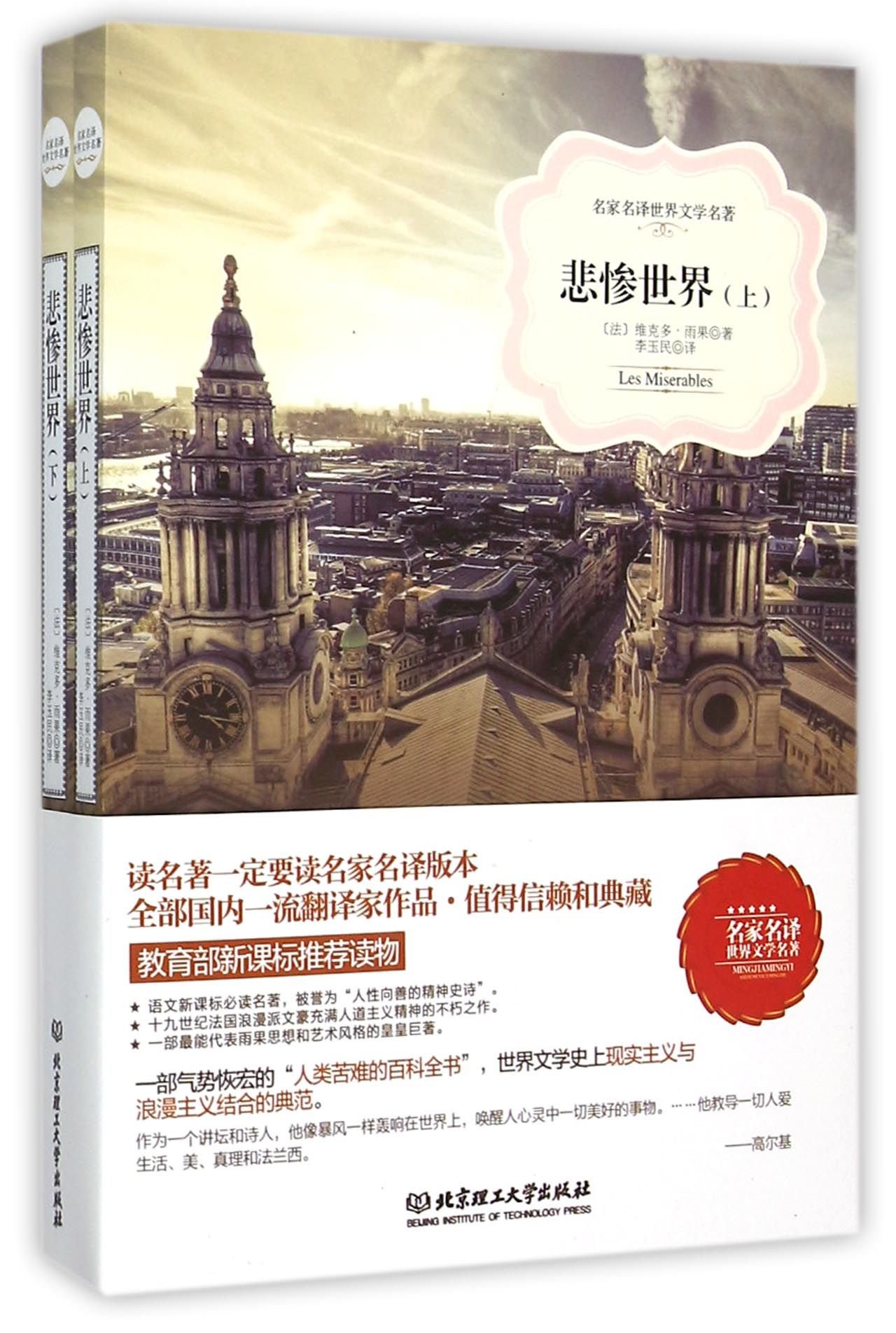 悲惨世界 上下 名家名译世界文学名著 法 维克多 雨果 Amazon Com Books