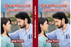 நினைவெல்லாம் நீயானாய் (Tamil Edition)