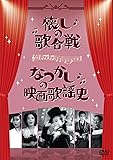懐しの歌合戦／なつかしの映画歌謡史 [DVD]