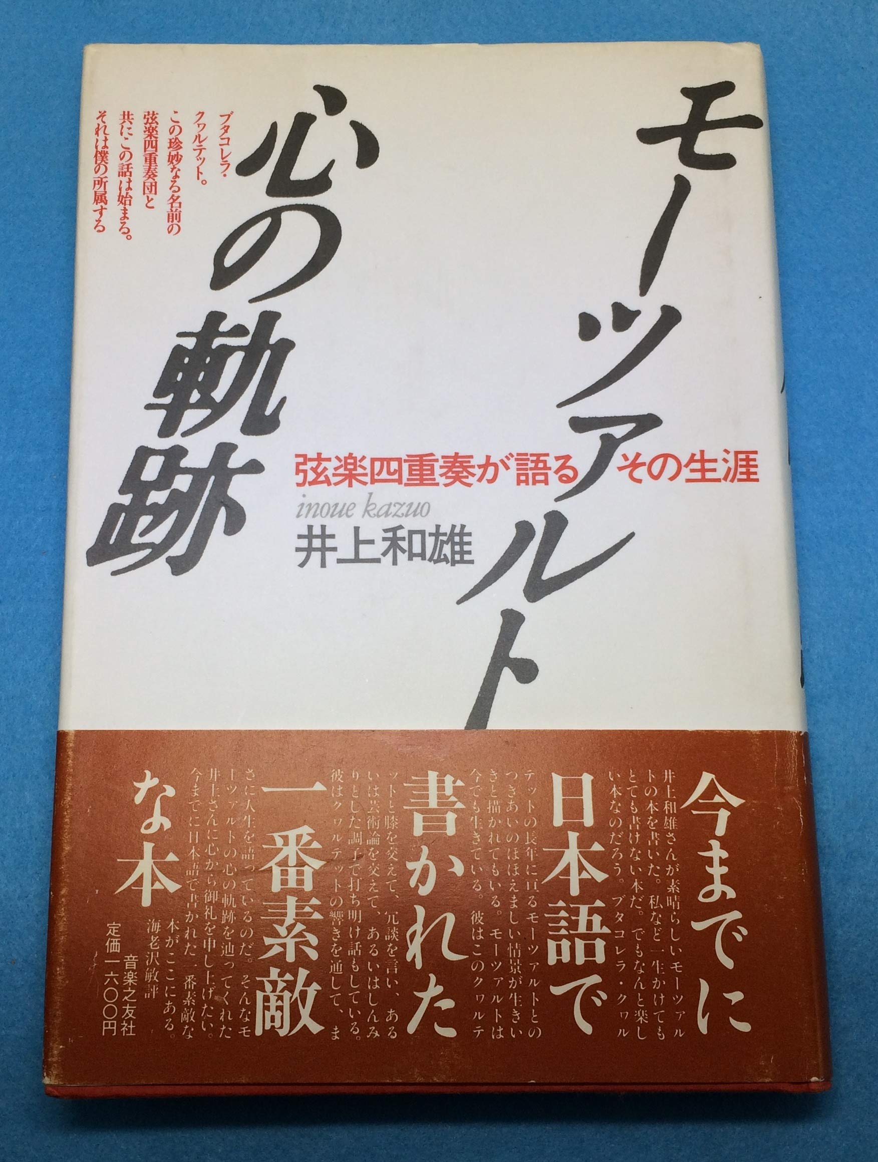 Mōtsaruto Kokoro No Kiseki Gengaku Shijusō Ga Kataru Sono Shōgai Japanese Edition Inoue Kazuo Amazon Com Books