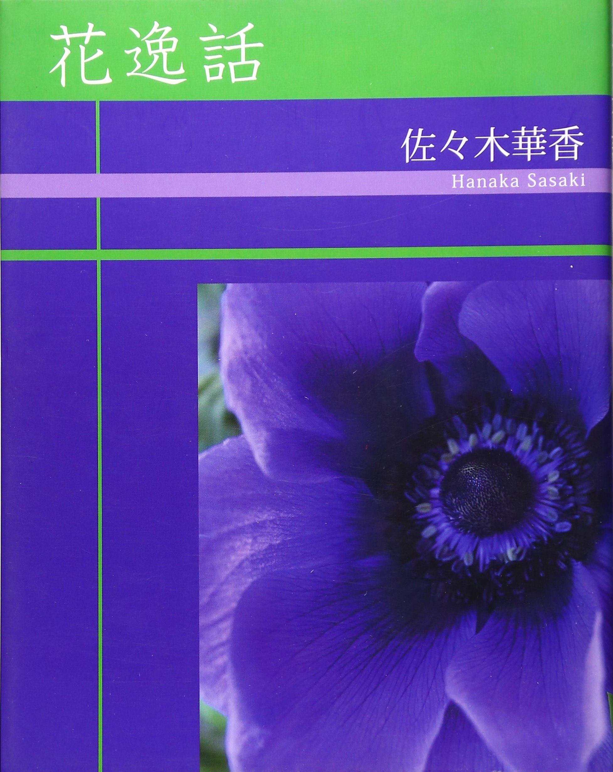 花逸話 佐々木 華香 本 通販 Amazon
