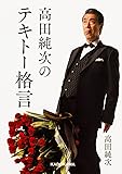 高田純次のテキトー格言 (中経の文庫)