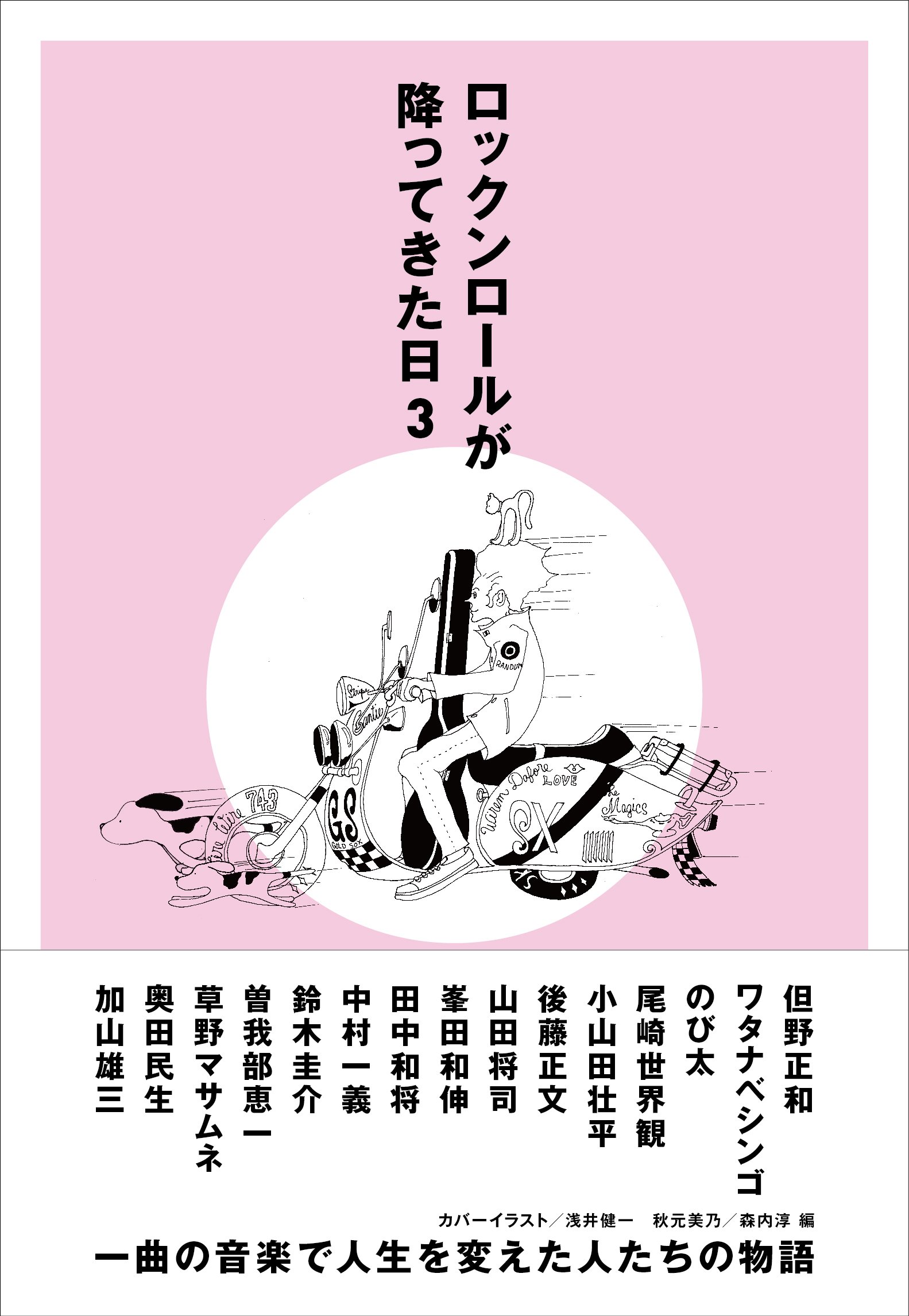 ロックンロールが降ってきた日3 Space Shower Books 秋元 美乃 森内 淳 本 通販 Amazon