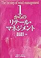 1からのリテール・マネジメント