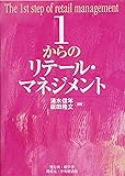 1からのリテール・マネジメント