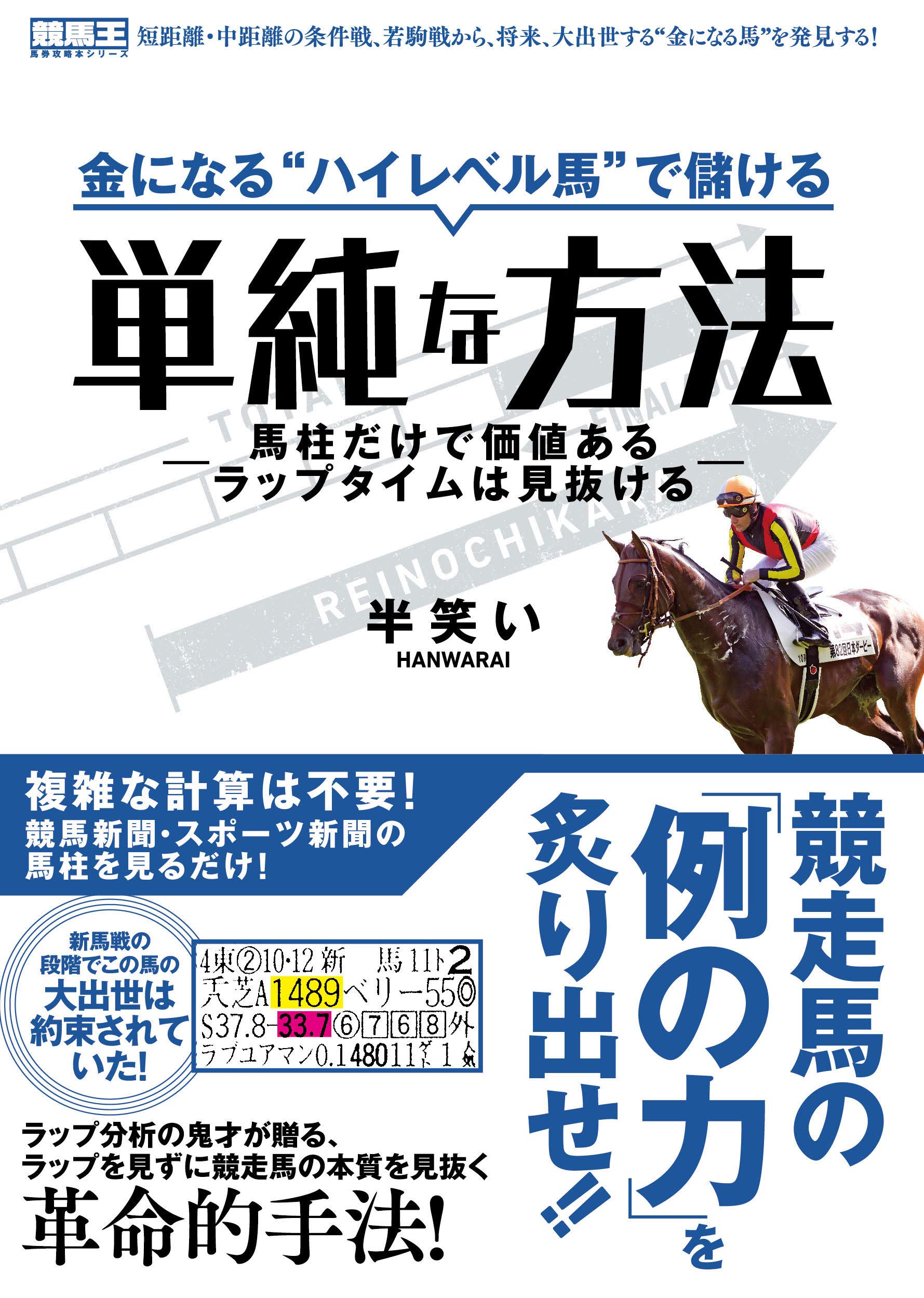 金になる ハイレベル馬 で儲ける単純な方法 ー馬柱だけで価値ある 金になる ハイレベル馬 で儲ける単純な方法 ー馬柱だけで価値ある