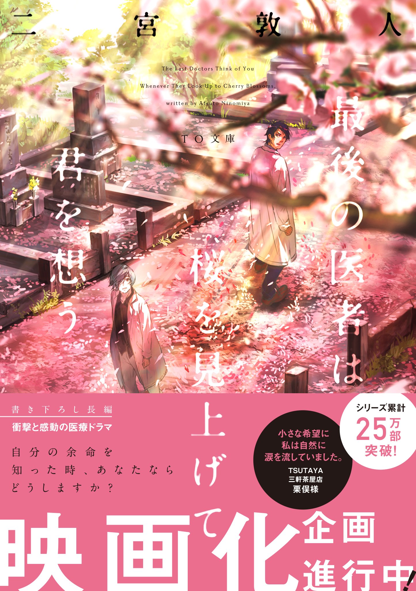最後の医者は桜を見上げて君を想う To文庫 二宮敦人 Syo5 本 通販 Amazon