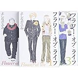 フラワー・オブ・ライフ 漫画文庫 全3巻 完結セット (白泉社文庫)