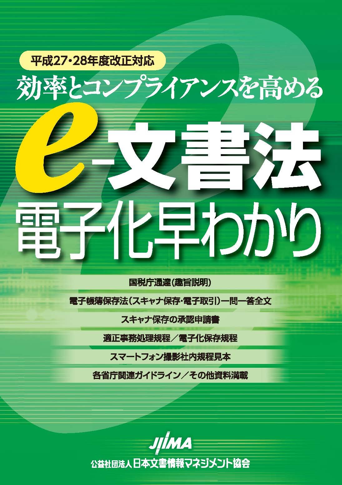 効率とコンプライアンスを高める E 文書法電子化早わかり 平成27 28年度改正対応 日本文書情報マネジメント協会法務委員会編 本 通販 Amazon