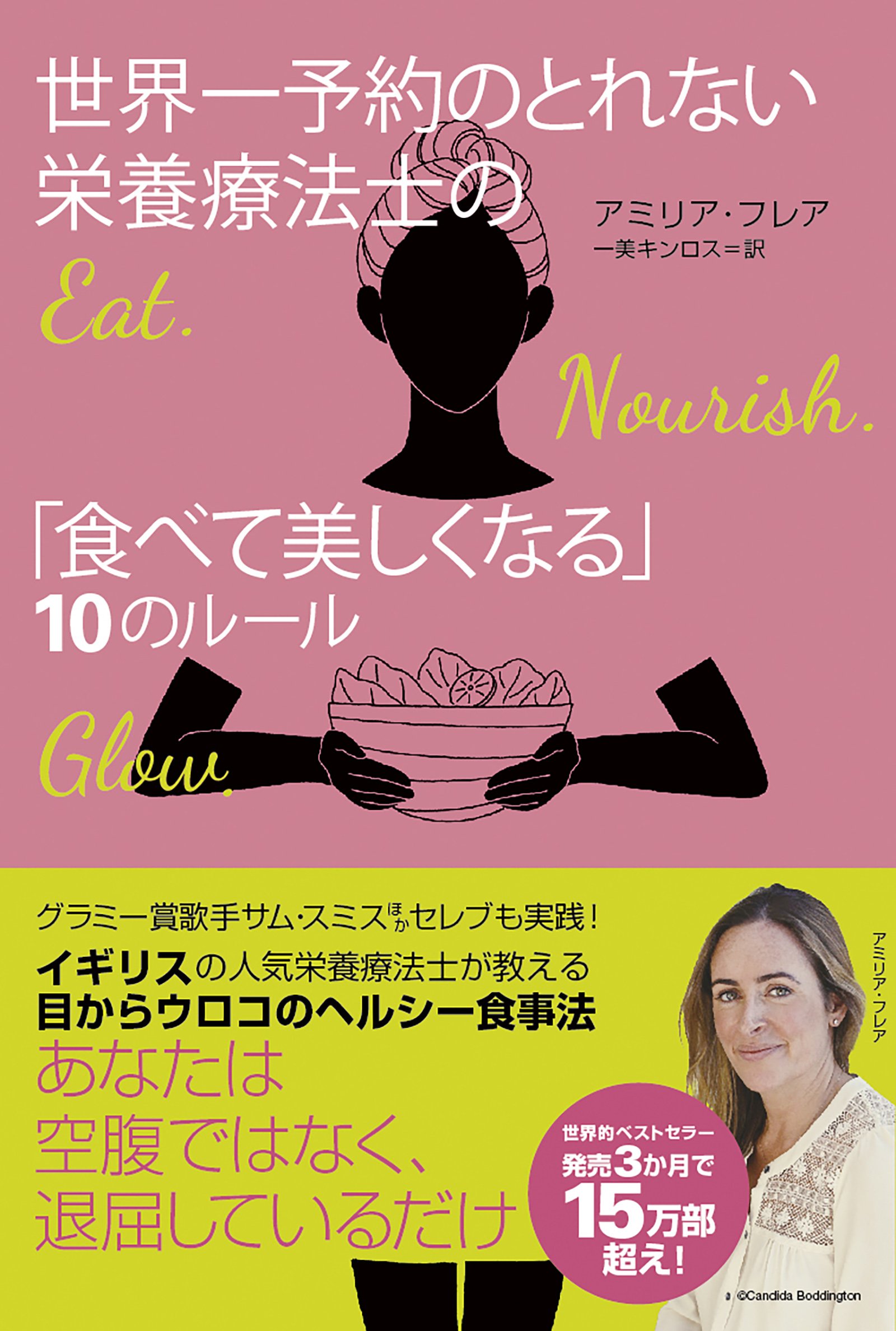 世界一予約のとれない栄養療法士の 食べて美しくなる 10のルール アミリア フレア 一美 キンロス 本 通販 Amazon