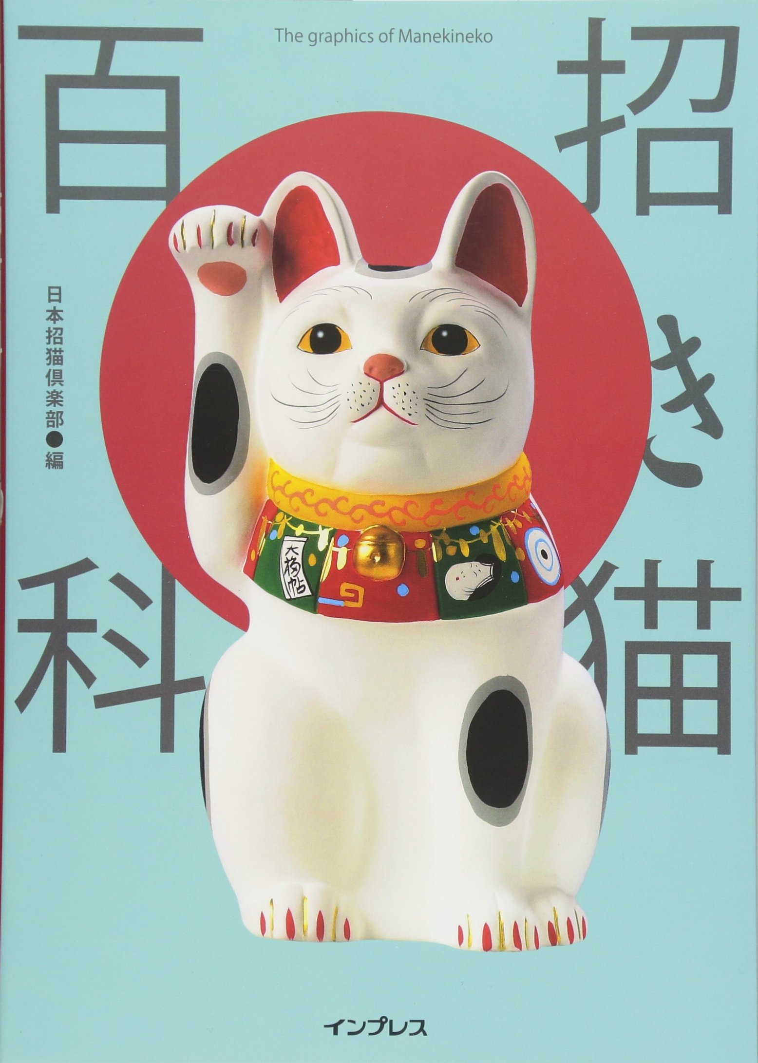 招き猫百科 日本招猫倶楽部 本 通販 Amazon