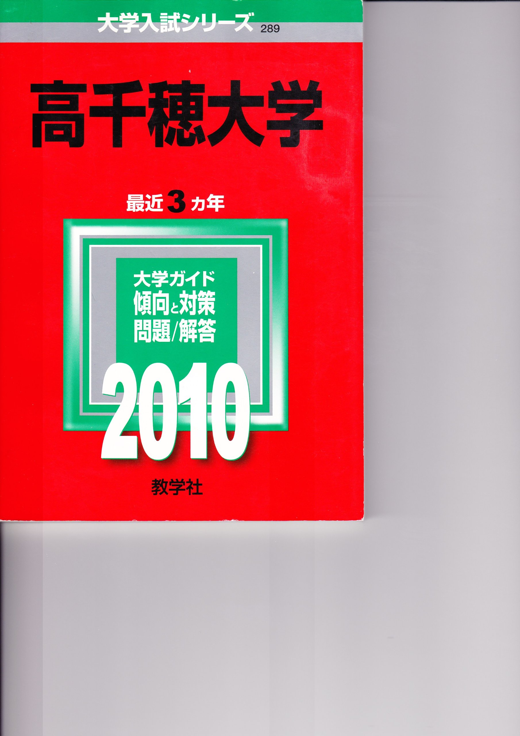 高千穂大学 10年版 大学入試シリーズ 大学入試シリーズ 2 教学社編集部 本 通販 Amazon