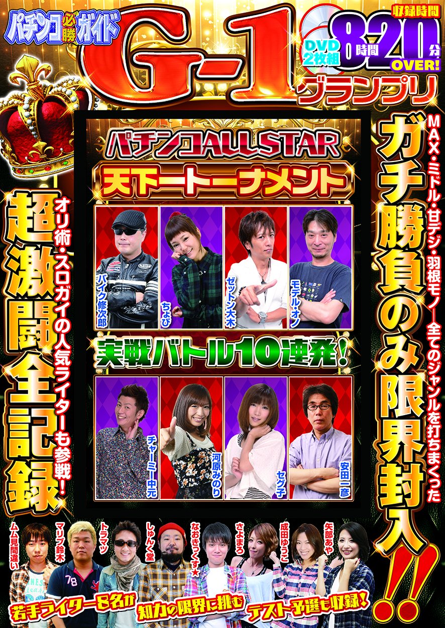 パチンコ必勝ガイド G 1グランプリ パチンコall Star 天下一トーナメント 本 通販 Amazon