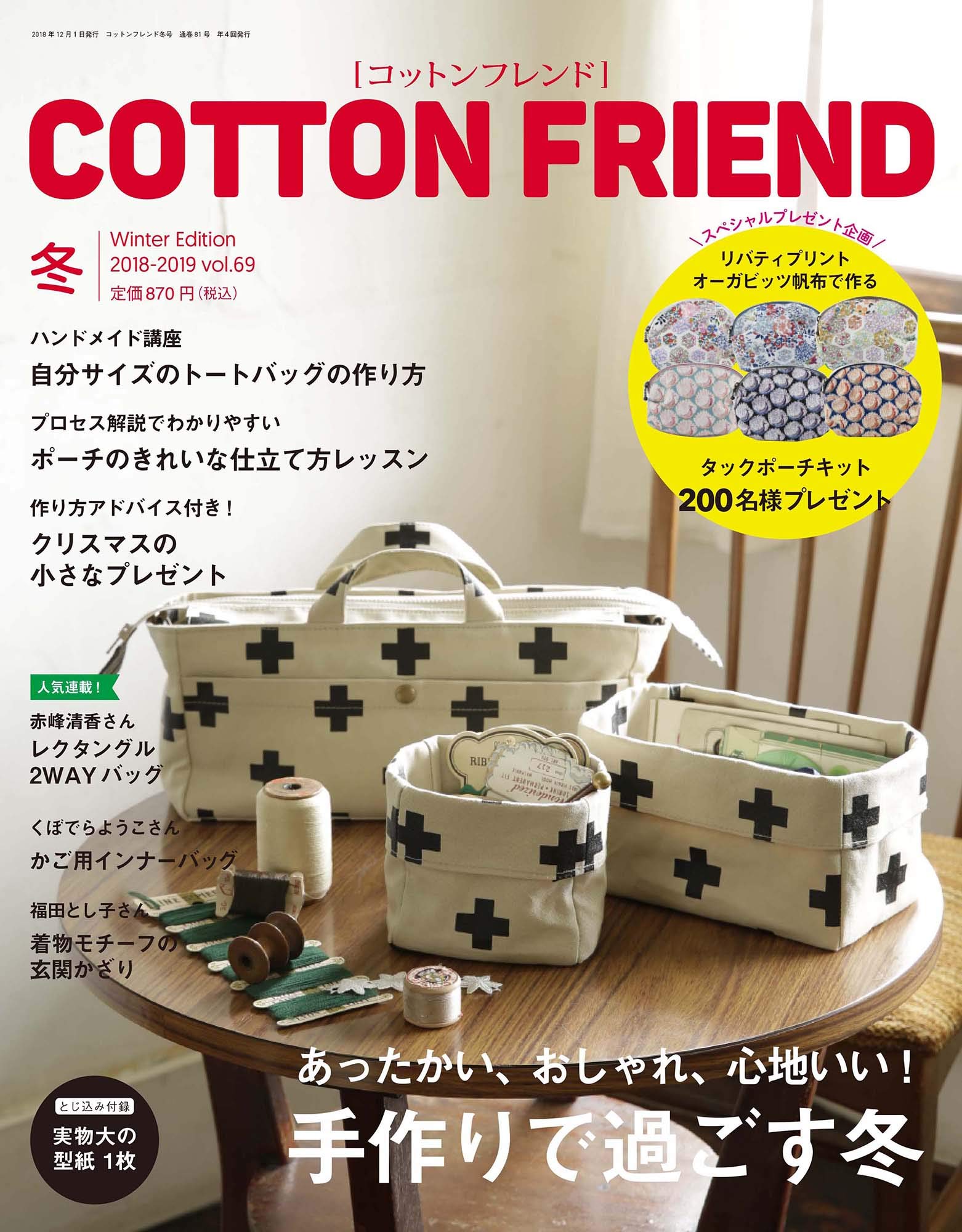 コットンフレンド2018 2019年冬号 Vol 69 本 通販 Amazon