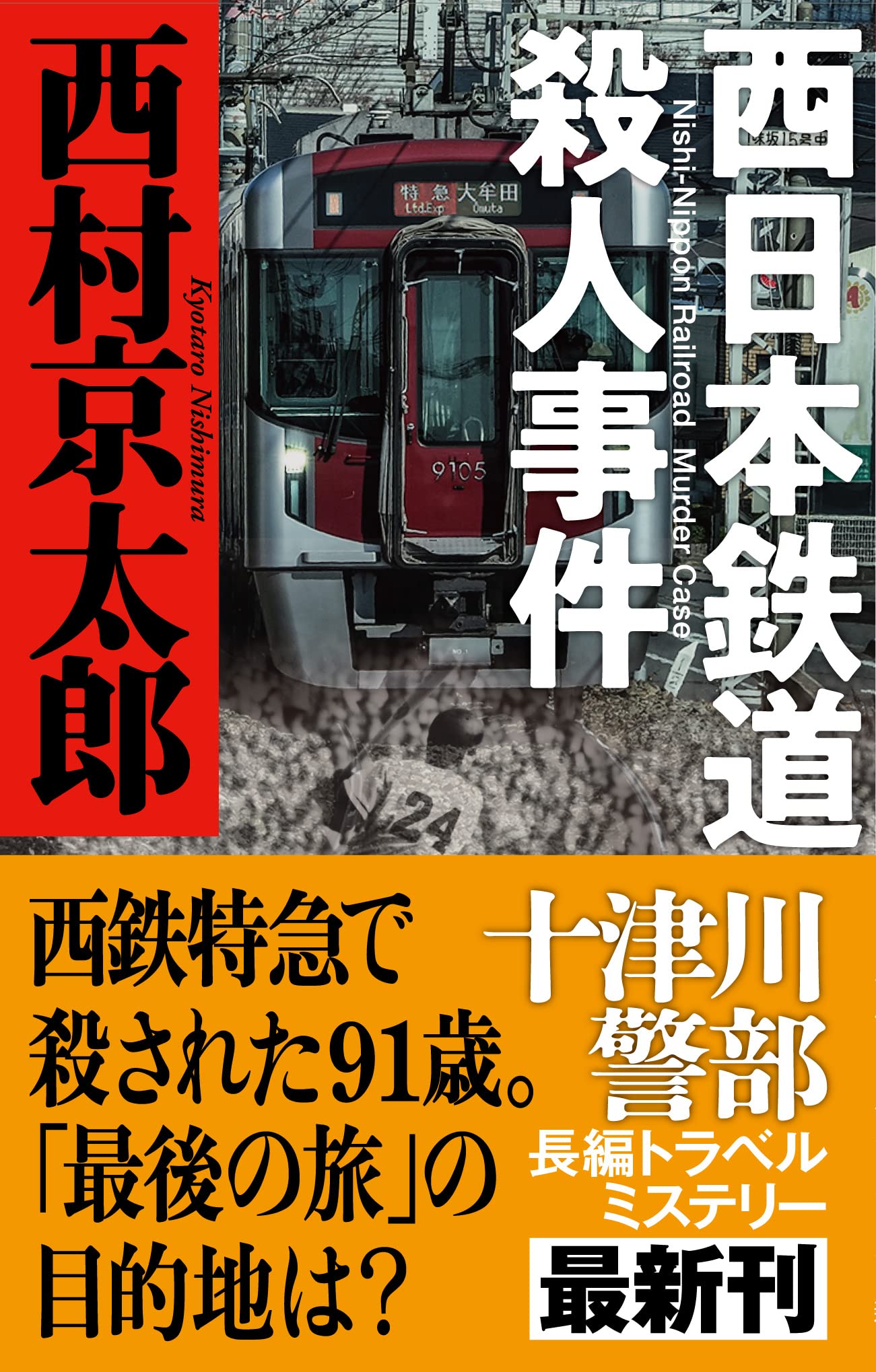 シベリア鉄道殺人事件 光文社文庫 西村京太郎 22新作 西村京太郎