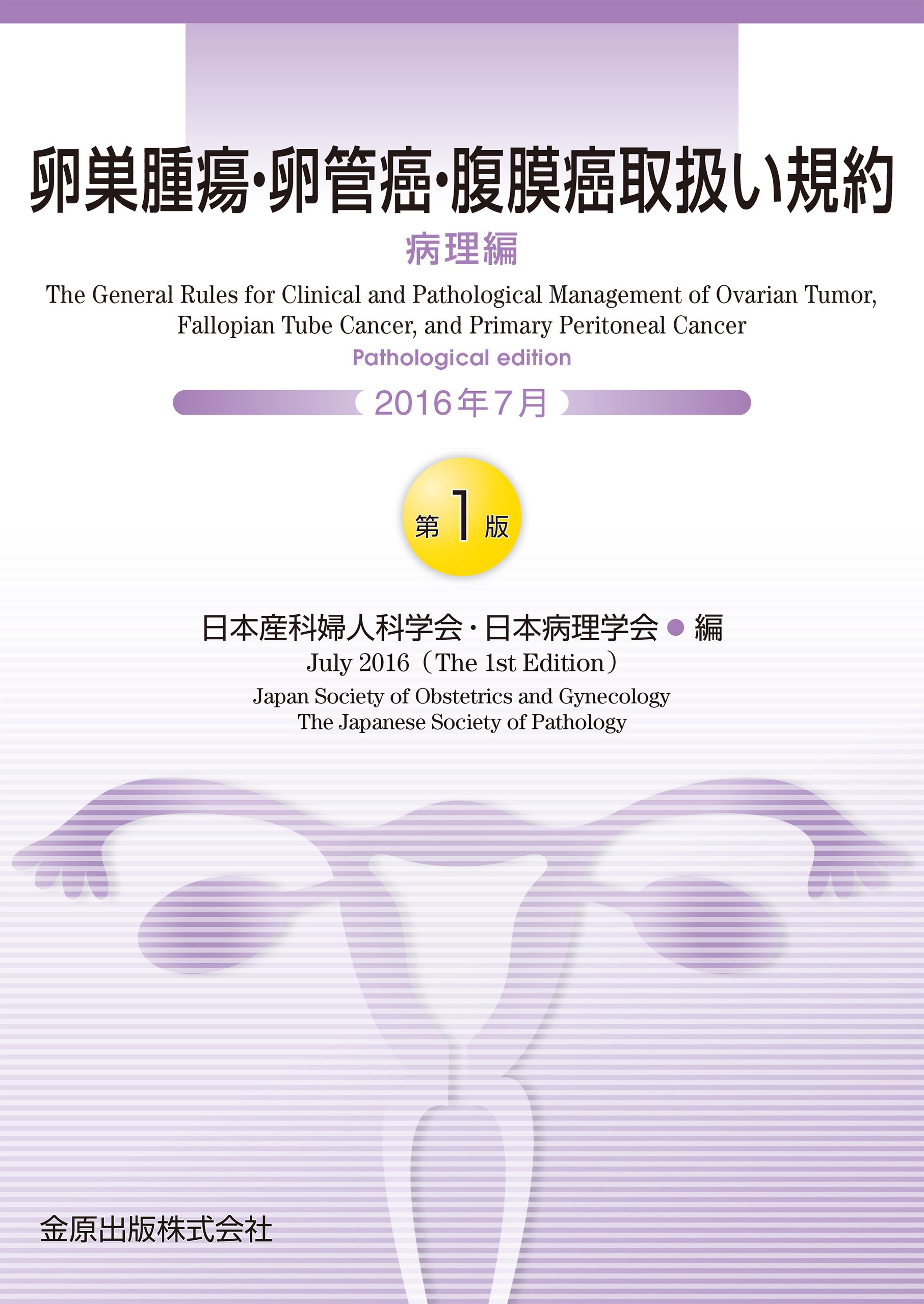 卵巣腫瘍 卵管癌 腹膜癌取扱い規約 病理編 日本産科婦人科学会 日本病理学会 本 通販 Amazon