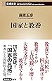 国家と教養 (新潮新書)