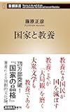 国家と教養 (新潮新書)