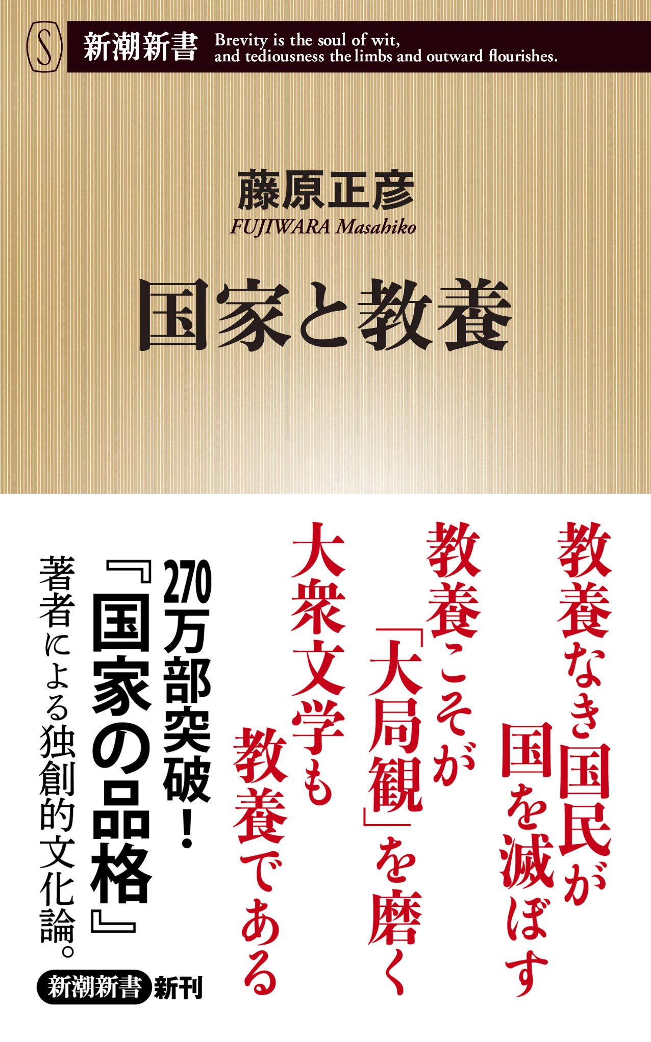 国家と教養 新潮新書 藤原 正彦 本 通販 Amazon