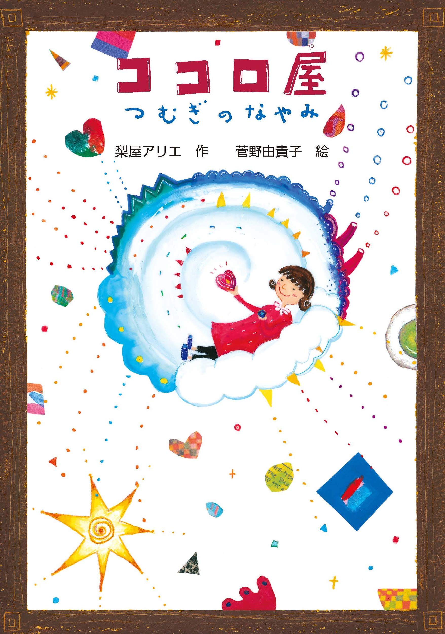 ココロ屋 つむぎのなやみ 文研ブックランド 梨屋アリエ 菅野由貴子 本 通販 Amazon