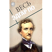 Весь Эдгар По (Russian Edition) book cover Весь Эдгар По (Russian Edition) book cover