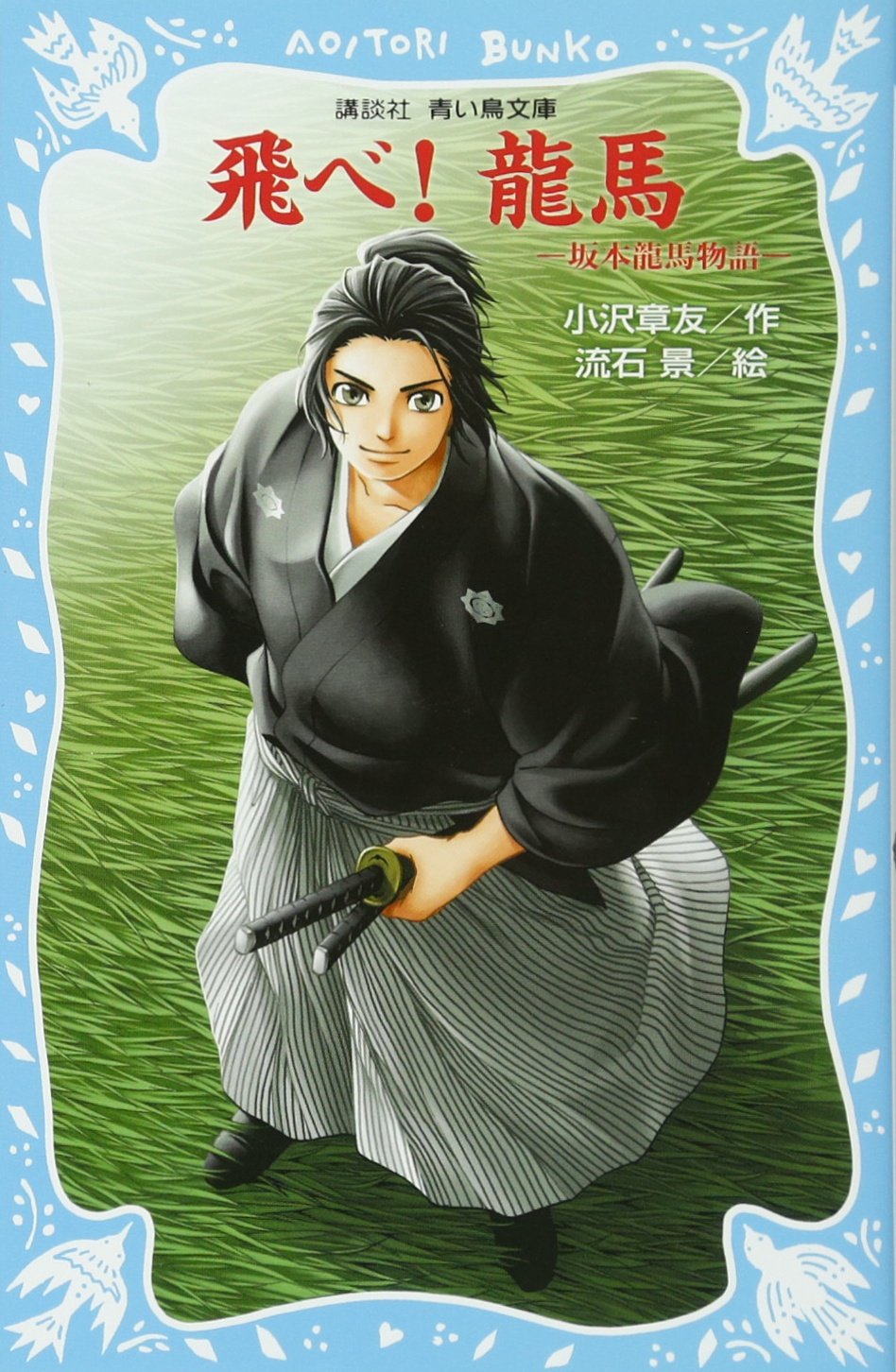 飛べ 龍馬 坂本龍馬物語 講談社青い鳥文庫 小沢 章友 流石 景 本 通販 Amazon
