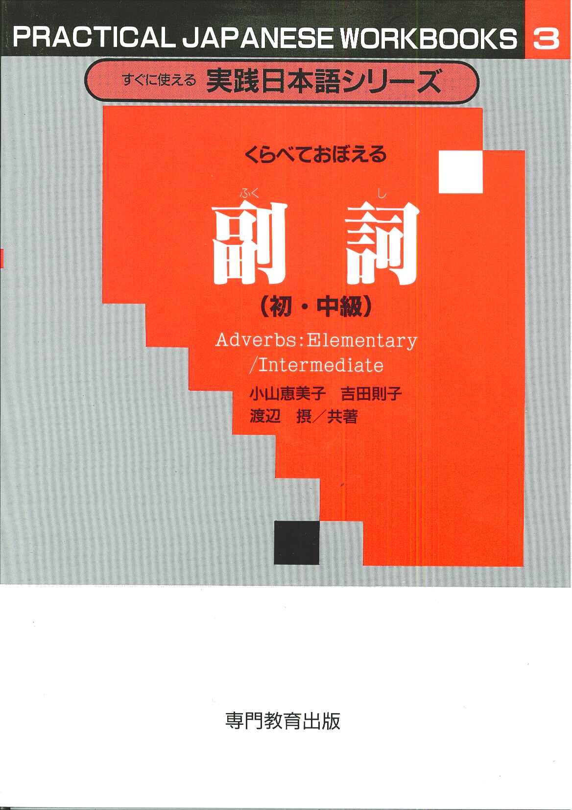 すぐに使える実践日本語シリーズ 3 くらべておぼえる 副詞 初 中級 すぐに使える実践日本語シリーズ 3 小山 恵美子 吉田 則子 渡辺 摂 本 通販 Amazon