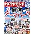 週刊ダイヤモンド2014年8/9・16号[雑誌]特集1最強のテーマパーク/USJ vsディズニー徹底解剖/ユニバーサル・スタジオ・ジャパン/オリエンタルランド/ハウステンボス完全復活! /ラグーナ蒲郡再建/ナガシマリゾート最強伝説/NEWレオマ、那須ハイランド/キッザニア、カンドゥー、レゴランド、オ-ビィ横浜/特集2 2014完全版 社長・役員の年収ランキング