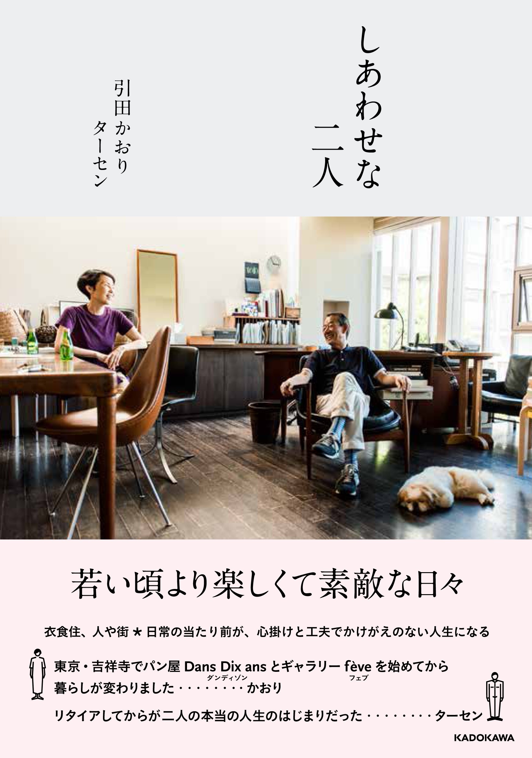 しあわせな二人 若いころより楽しくて素敵な日々 引田 かおり 引田 ターセン 本 通販 Amazon