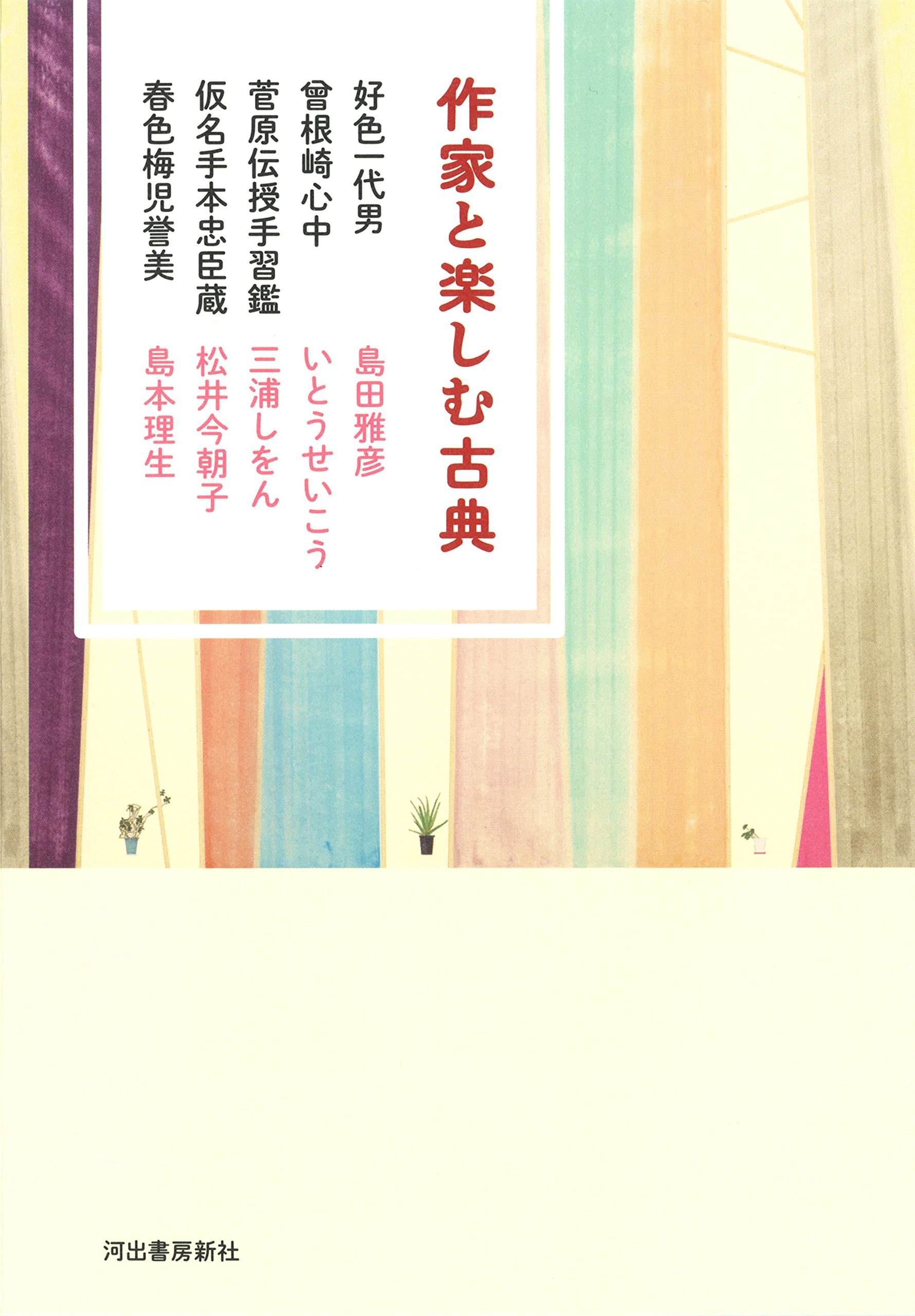 作家と楽しむ古典 好色一代男 曾根崎心中 菅原伝授手習鑑 仮名手本忠臣蔵 春色梅児誉美 Amazon Com Books