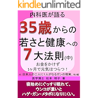 naikaigakatarusanjyugosaikaranowakasatokenkouhenonanadaihousokucyuu (Japanese Edition) book cover