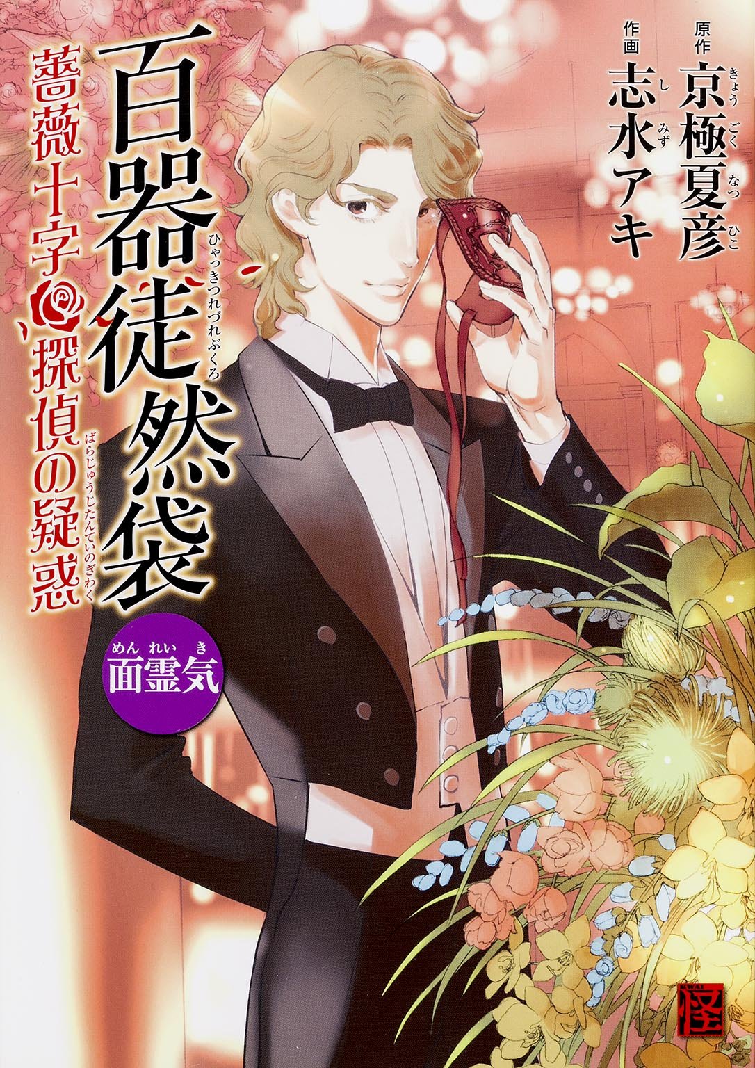 百器徒然袋 面霊気 薔薇十字探偵の疑惑 怪comic 志水 ｱｷ 京極 夏彦 本 通販 Amazon