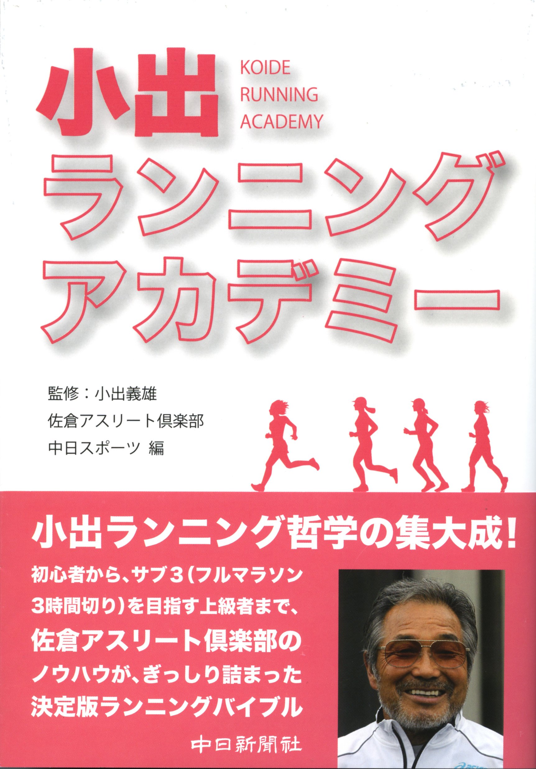 小出ランニングアカデミー 佐倉アスリート倶楽部 中日スポーツ 小出義雄 本 通販 Amazon