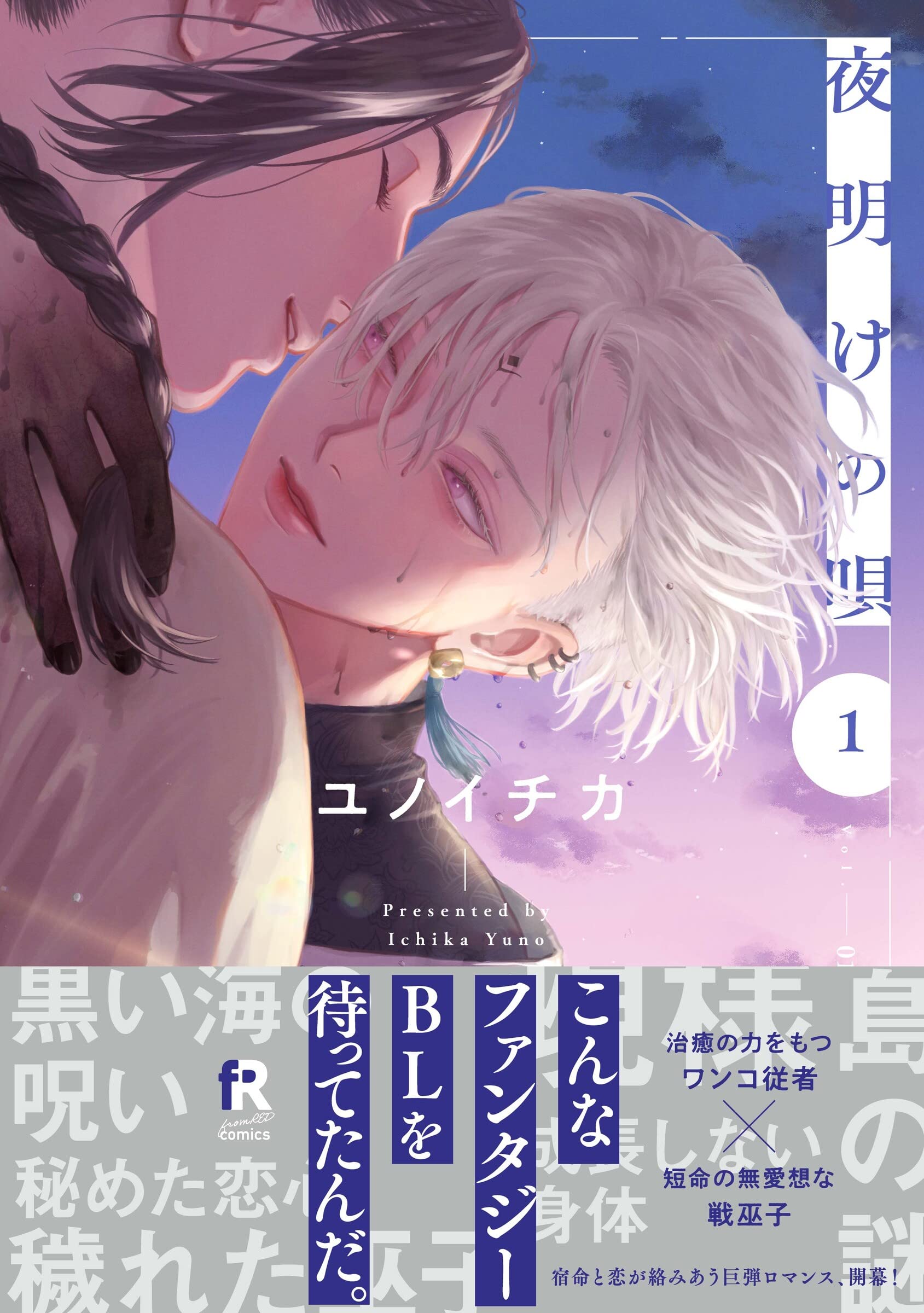 夜明けの唄 1 From Red Comics ユノイチカ 本 通販 Amazon