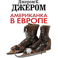 Американка в Европе (Russian Edition) book cover