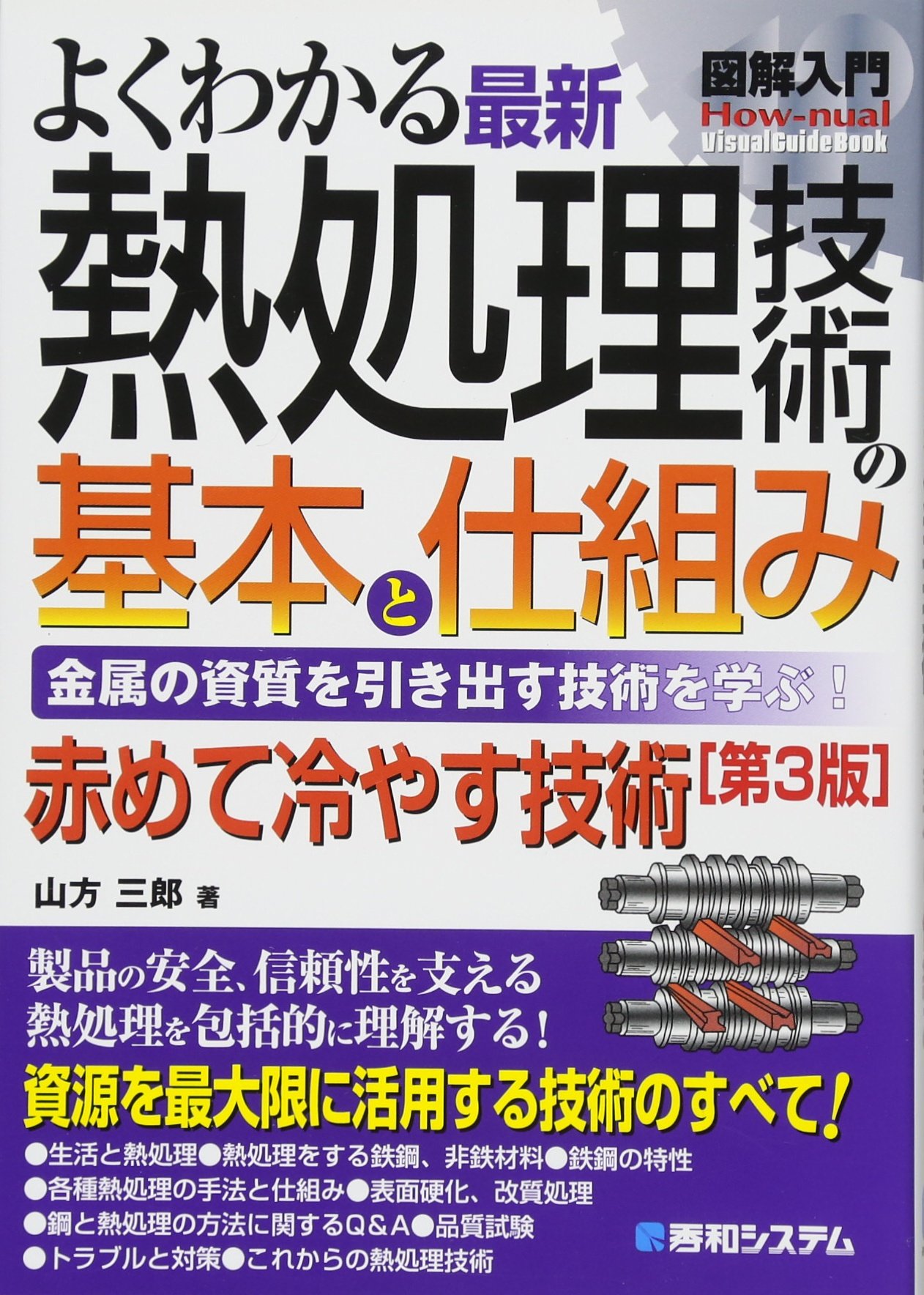 図解入門よくわかる最新熱処理技術の基本と仕組み 第3版 山方 三郎 本 通販 Amazon