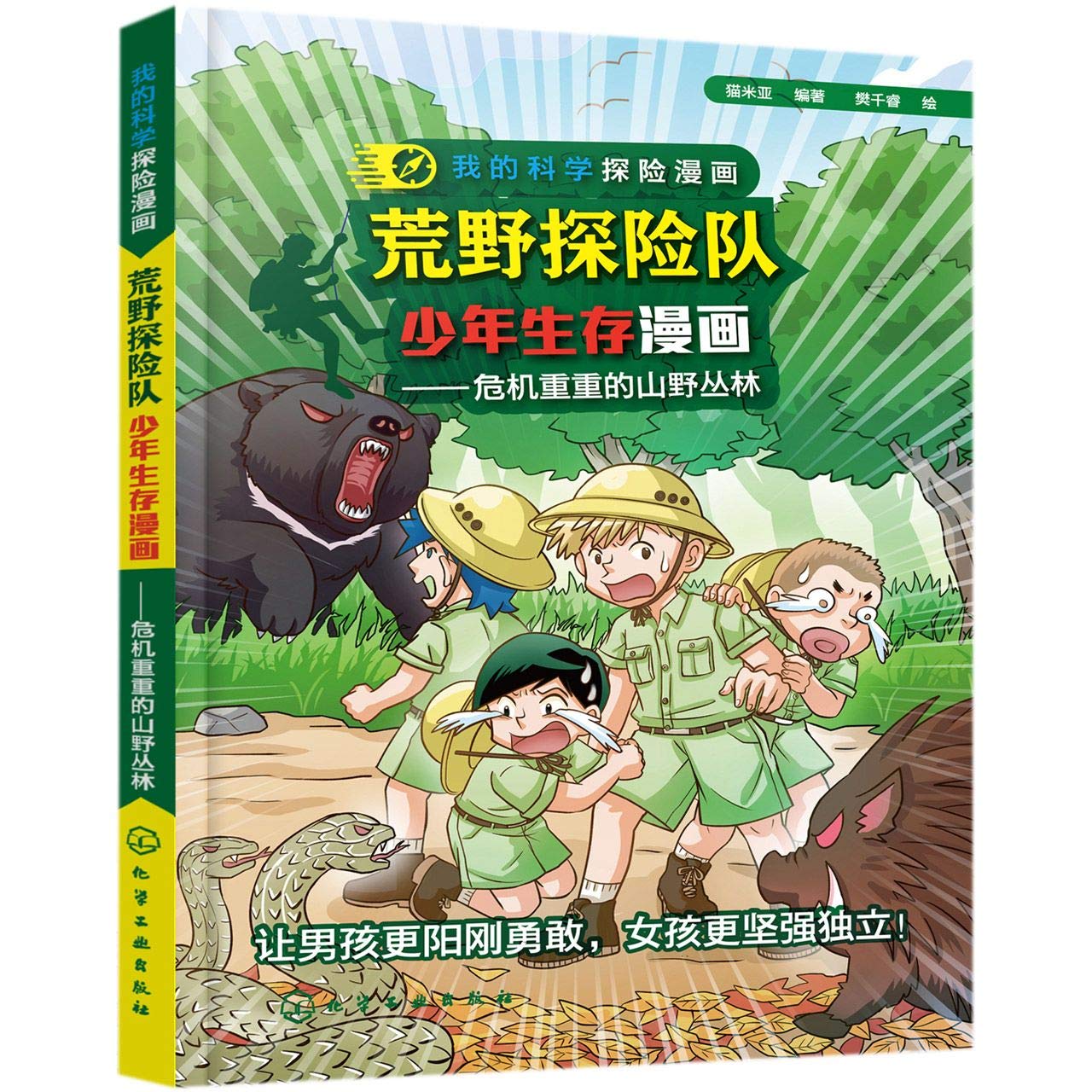 Amazon Fr 荒野探险队少年生存漫画危机重重的山野丛林野外求生知识将是我们重要的随身基本配备 必定能让小朋友有基本的野外求生能力 Livres