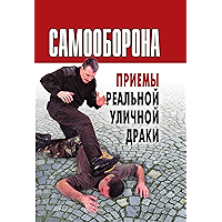 Самооборона. Приемы реальной уличной драки (Russian Edition) book cover