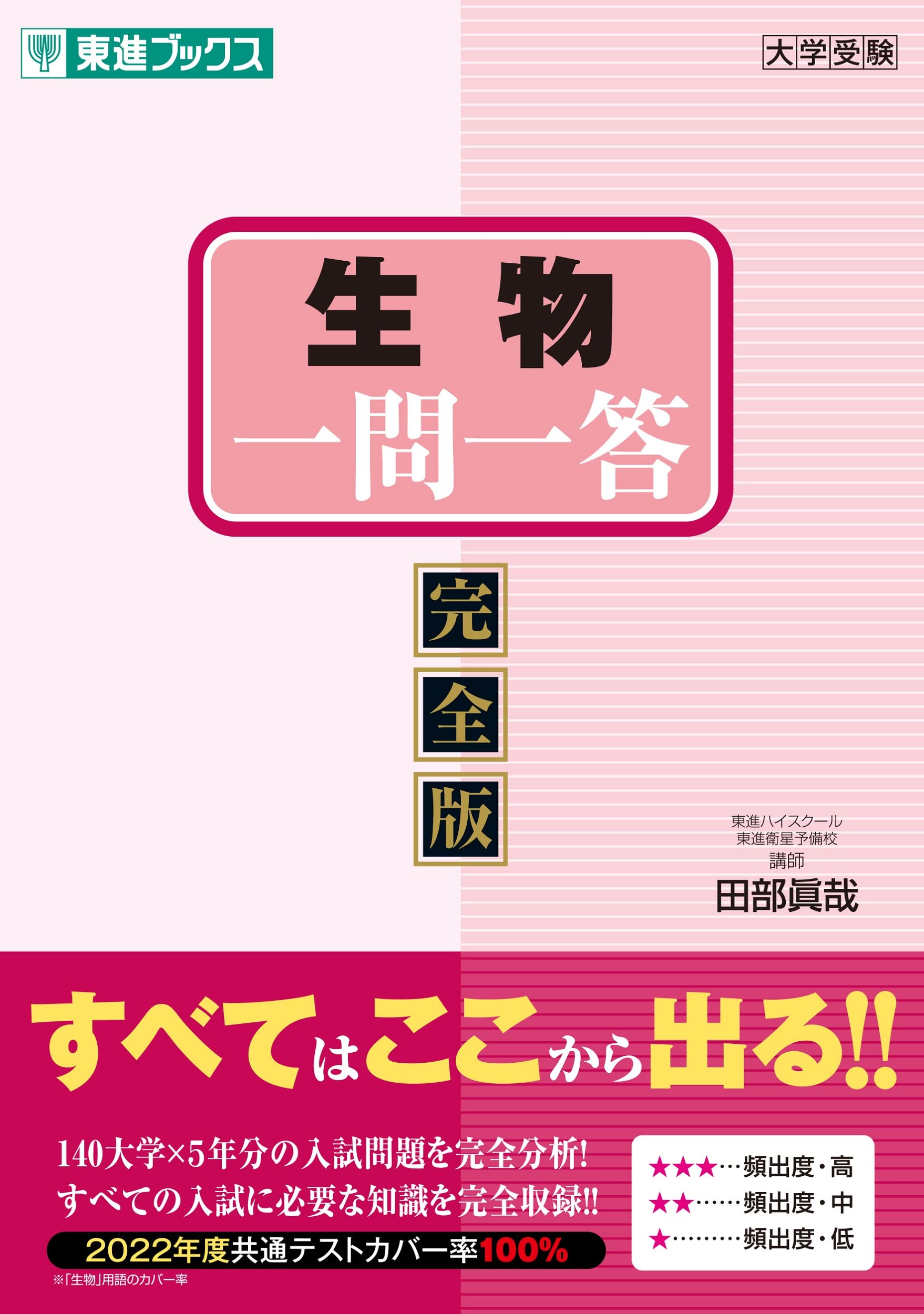 生物一問一答 完全版 東進ブックス 大学受験 一問一答シリーズ 田部 眞哉 本 通販 Amazon 生物一問一答 完全版 東進ブックス 大学受験 一問一答シリーズ 田部 眞哉 本 通販 Amazon