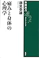 痛みと身体の心理学 新潮選書