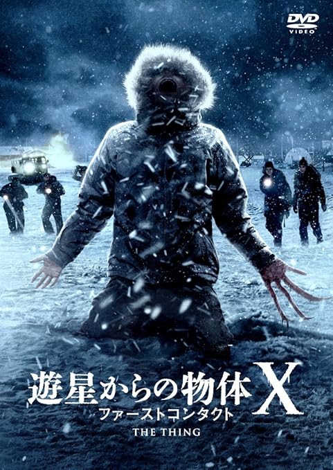 Amazon 遊星からの物体x ファーストコンタクト Dvd 映画