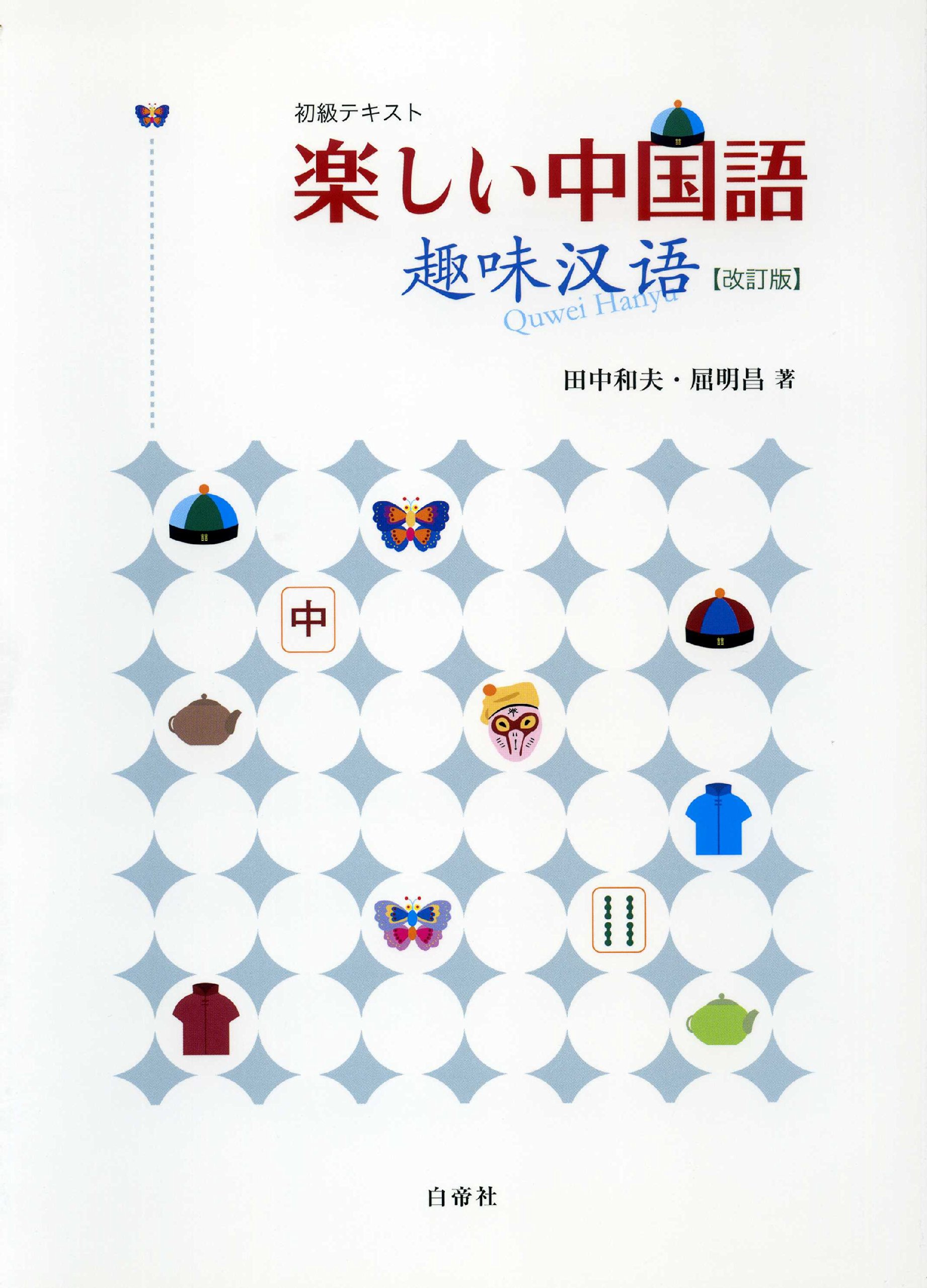 楽しい中国語 趣味漢語 初級テキスト 田中 和夫 屈 明昌 本 通販 Amazon 楽しい中国語 趣味漢語 初級テキスト 田中 和夫 屈 明昌 本 通販 Amazon